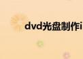 dvd光盘制作iso（dvd光盘制作）