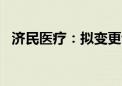 济民医疗：拟变更证券简称为“济民健康”