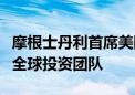 摩根士丹利首席美国经济学家将领导新成立的全球投资团队