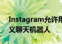 Instagram允许用户根据个人资料创建自定义聊天机器人