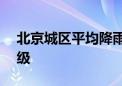 北京城区平均降雨量超100毫米 达大暴雨量级