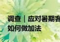 调查｜应对暑期客流 北京各大公园、博物馆如何做加法