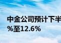 中金公司预计下半年家电零售额将同比增长1%至12.6%