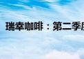 瑞幸咖啡：第二季度净营收同比增长35.5%