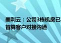 美利云：公司3栋机房已完成了土建 目前正在与多家通算及智算客户对接沟通