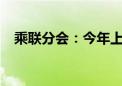 乘联分会：今年上半年皮卡销量26.2万辆