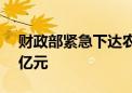 财政部紧急下达农业生产防灾救灾资金2.38亿元