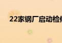 22家钢厂启动检修 钢价或震荡偏弱运行