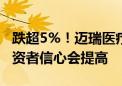 跌超5%！迈瑞医疗回应：中期业绩公布后 投资者信心会提高