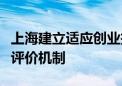 上海建立适应创业投资行业特点的长周期考核评价机制