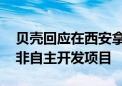 贝壳回应在西安拿地：系1+2模式多元合作 非自主开发项目