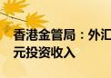 香港金管局：外汇基金上半年录得1040亿港元投资收入