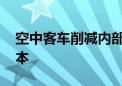 空中客车削减内部差旅和活动支出 以降低成本