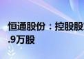 恒通股份：控股股东拟以8.72元/股收购3570.9万股