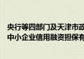 央行等四部门及天津市政府：鼓励国家融资担保基金与天津中小企业信用融资担保有限公司开展再担保业务合作