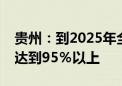 贵州：到2025年全省行政村千兆光网通达率达到95％以上