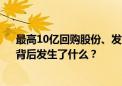 最高10亿回购股份、发“小作文” 山子高科“疯狂自救”背后发生了什么？