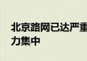 北京路网已达严重拥堵 多条高速进京方向压力集中