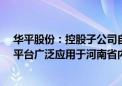 华平股份：控股子公司自主研发的DRG/DIP综合管理服务平台广泛应用于河南省内医院