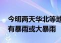 今明两天华北等地强降雨频繁 北京部分地区有暴雨或大暴雨