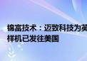 锦富技术：迈致科技为英伟达开发的AI视觉检验设备验证版样机已发往美国