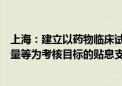 上海：建立以药物临床试验批件获得数量、成果本地转化数量等为考核目标的贴息支持机制