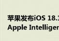 苹果发布iOS 18.1开发者测试版 用户可体验Apple Intelligence