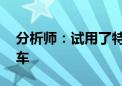 分析师：试用了特斯拉的FSD功能 并差点撞车