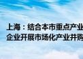 上海：结合本市重点产业领域转型升级需求 鼓励具备条件的企业开展市场化产业并购和企业风险投资