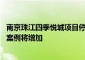 南京珠江四季悦城项目停工两年后政府协调退款 专家称类似案例将增加