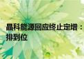 晶科能源回应终止定增：现金流健康 项目所需资金已基本安排到位