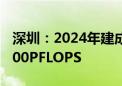 深圳：2024年建成并投入运营算力规模达4000PFLOPS