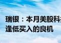 瑞银：本月美股科技股的抛售对长期投资者是逢低买入的良机