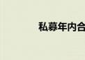 私募年内合计自购4.67亿元