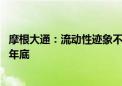 摩根大通：流动性迹象不足为虑 美联储会继续实施缩表直至年底