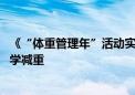 《“体重管理年”活动实施方案》发布 绿瘦五力合一赋能科学减重