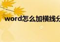 word怎么加横线分割（word怎么加横线）