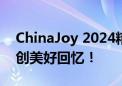 ChinaJoy 2024精彩回顾！耕升与你一起共创美好回忆！