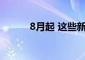 8月起 这些新规将影响你我生活