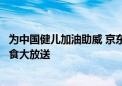 为中国健儿加油助威 京东七鲜超市多款性价比奥运会观赛美食大放送