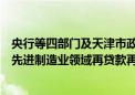 央行等四部门及天津市政府：可根据实际需要适度调增天津先进制造业领域再贷款再贴现支持额度