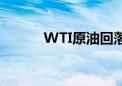 WTI原油回落至75美元/桶下方