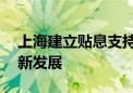 上海建立贴息支持机制 推动生物医药产业创新发展