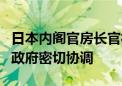 日本内阁官房长官林芳正：预计日本央行将与政府密切协调