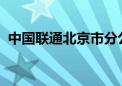 中国联通北京市分公司原总经理霍海峰被查