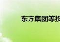 东方集团等投资成立科技新公司