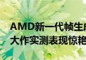 AMD新一代帧生成技术锐减4K游戏延迟 3A大作实测表现惊艳