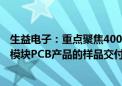 生益电子：重点聚焦400G光模块PCB产品的量产及800G光模块PCB产品的样品交付