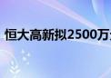 恒大高新拟2500万元增资子公司恒大新能源