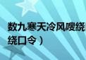 数九寒天冷风嗖绕口令完整（数九寒天冷风嗖绕口令）